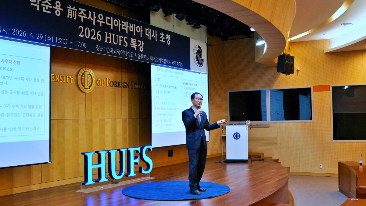 박준용 전 주사우디아라비아 대사 초청 ‘2026 HUFS특강’ 개최 대표이미지