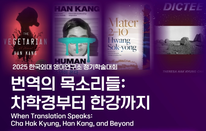 ‘차학경부터 한강까지’… 한국외대 번역 학술대회 개최 대표이미지